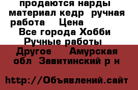 продаются нарды, материал кедр, ручная работа  › Цена ­ 12 000 - Все города Хобби. Ручные работы » Другое   . Амурская обл.,Завитинский р-н